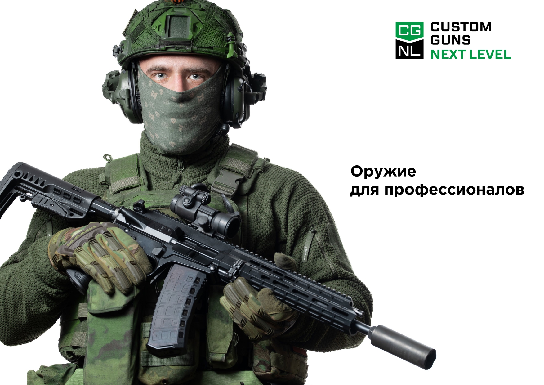 Оружие для профессионалов